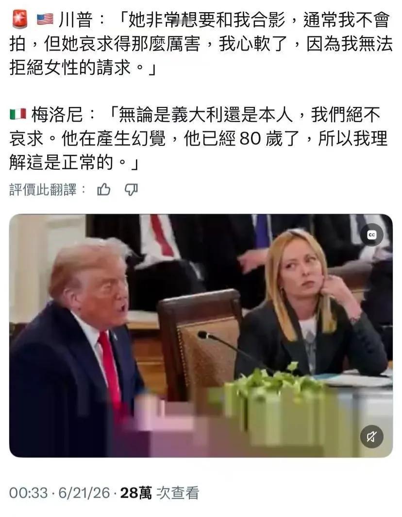 特朗普和梅洛尼在网上互怼真像一对活宝，比看电影还精彩。

特朗普:「她非常想要和