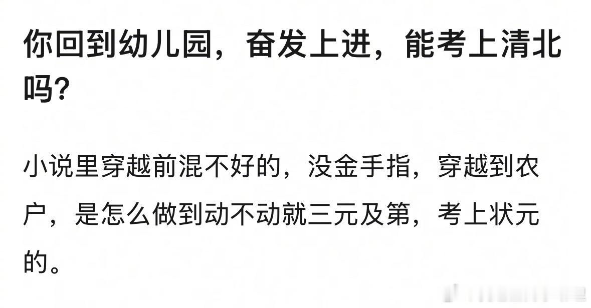 你回到幼儿园，奋发上进，能考上清北吗？ ​​​