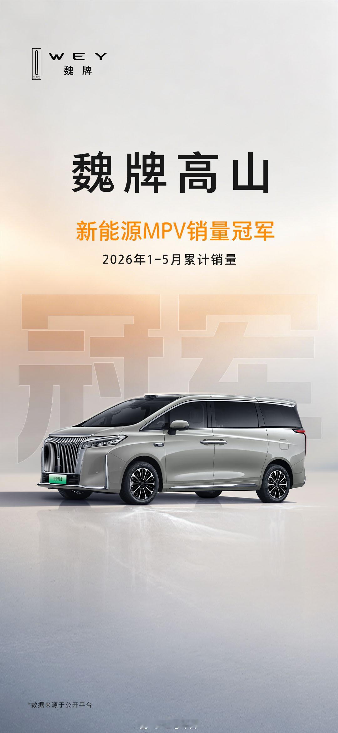 魏牌高山今年的销量还挺稳的，1-5 月累积下来目前是新能源 MPV 的销量第一，