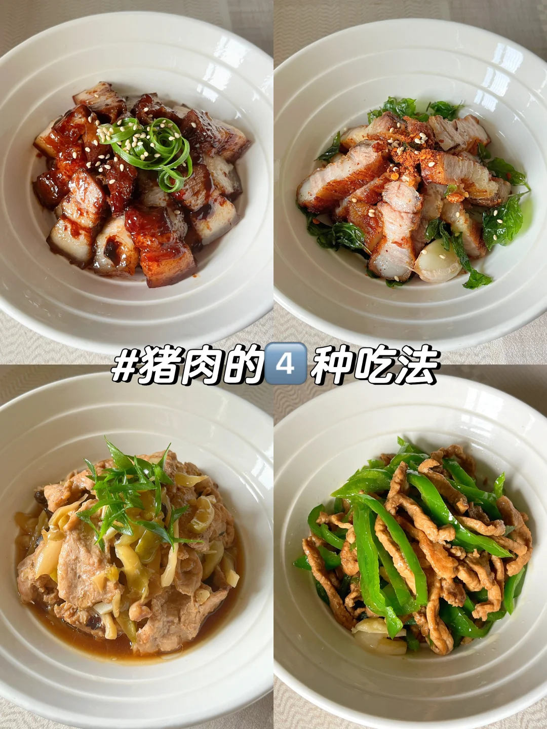 猪肉的4️⃣种家常做法  好吃又下饭🍚🍚