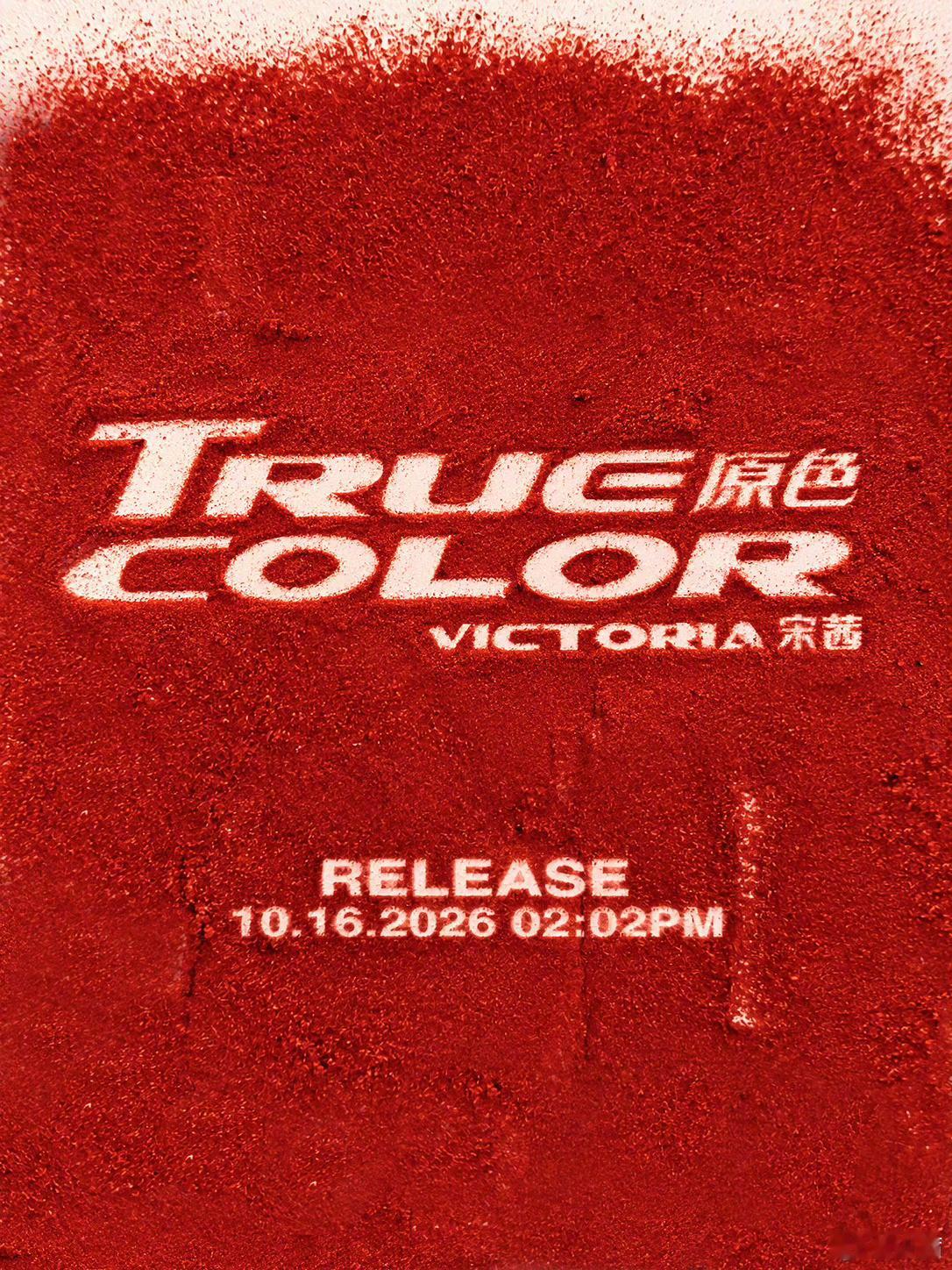 宋茜原色TRUECOLOR宋茜全新EP原色锁定10月16日14:02！宋茜全新数