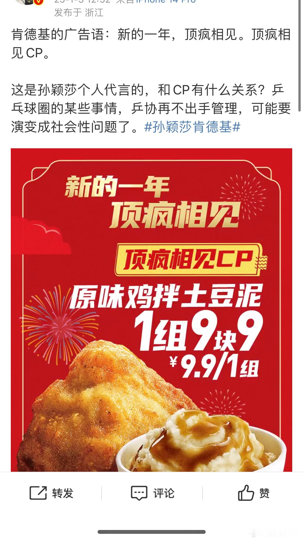 孙颖莎代言肯德基  乒丝能不能不要装疯卖傻了，知道你们的世界都是围着孙颖莎转了 