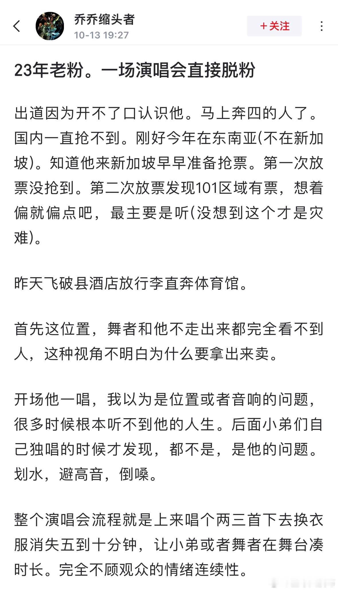 周杰伦粉丝发帖吐槽:  23年老粉，一场演唱会直接脱粉。演唱会最后实在受不了，半
