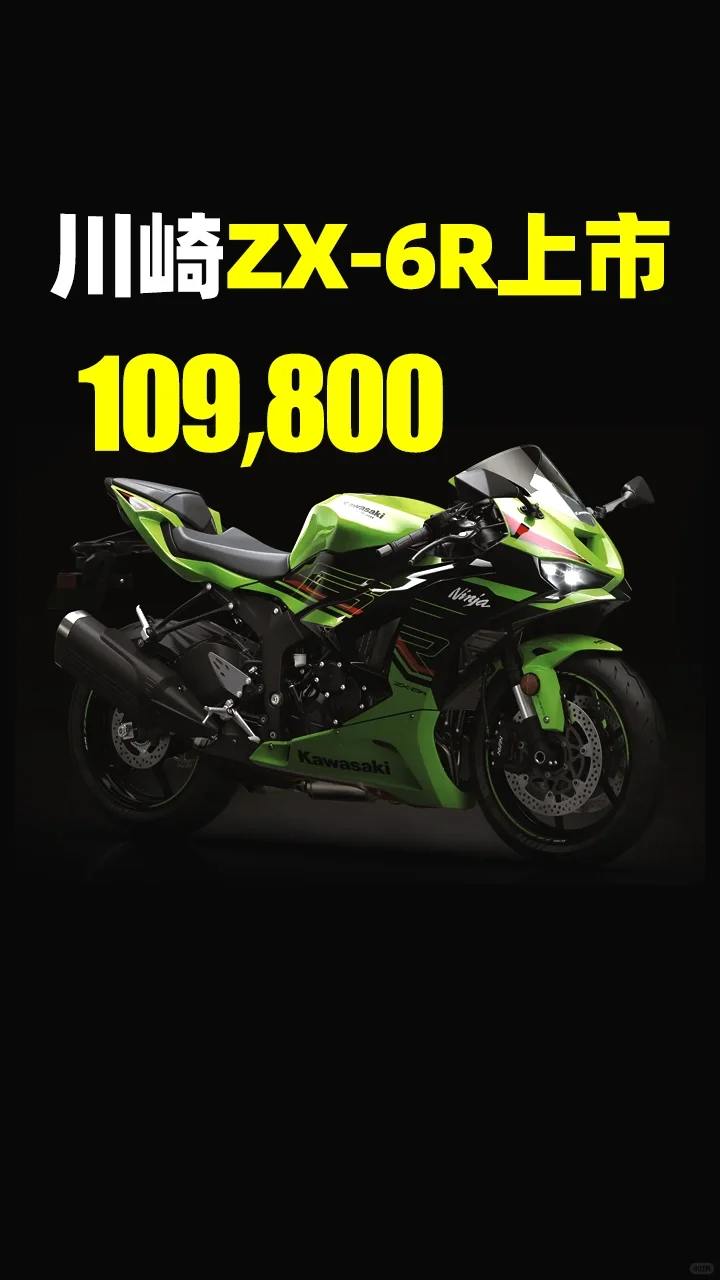 109800！川崎ZX6R发布