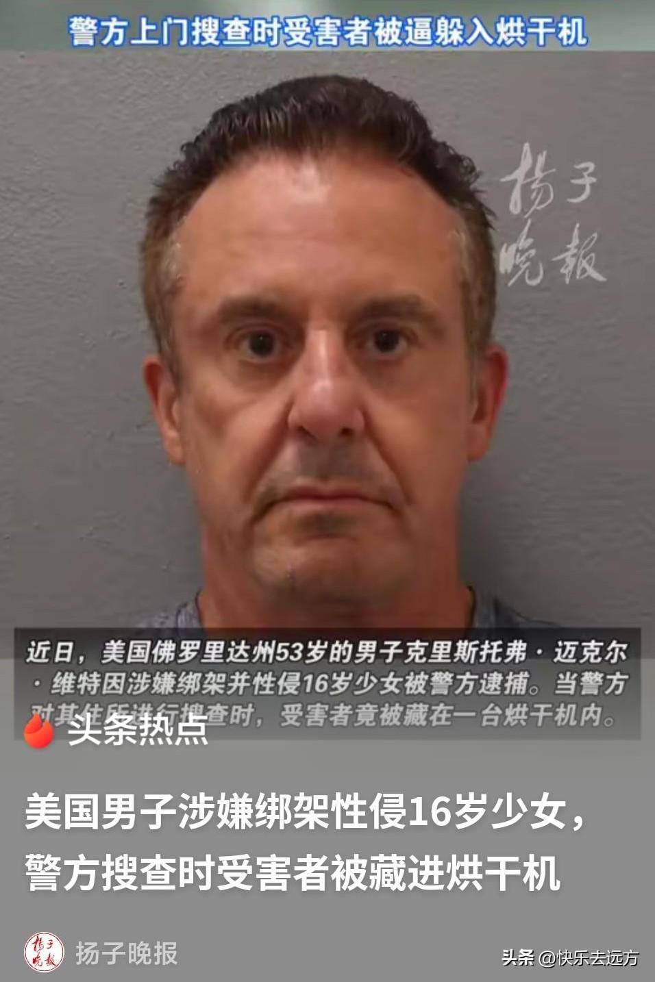 【案发】美国佛罗里达州。一台关着门的烘干机里，蜷缩着一个惊恐的16岁女孩。把她塞