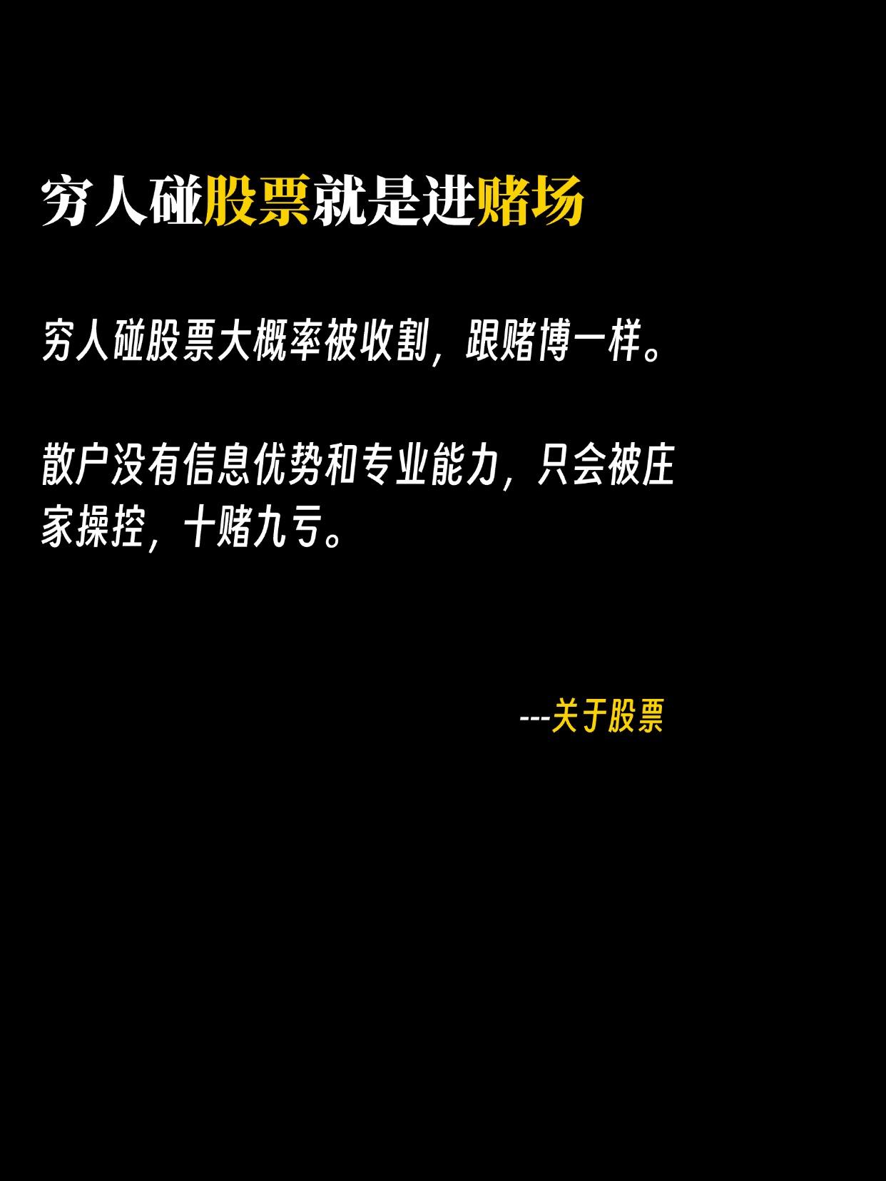 穷人碰股票就是进赌场！