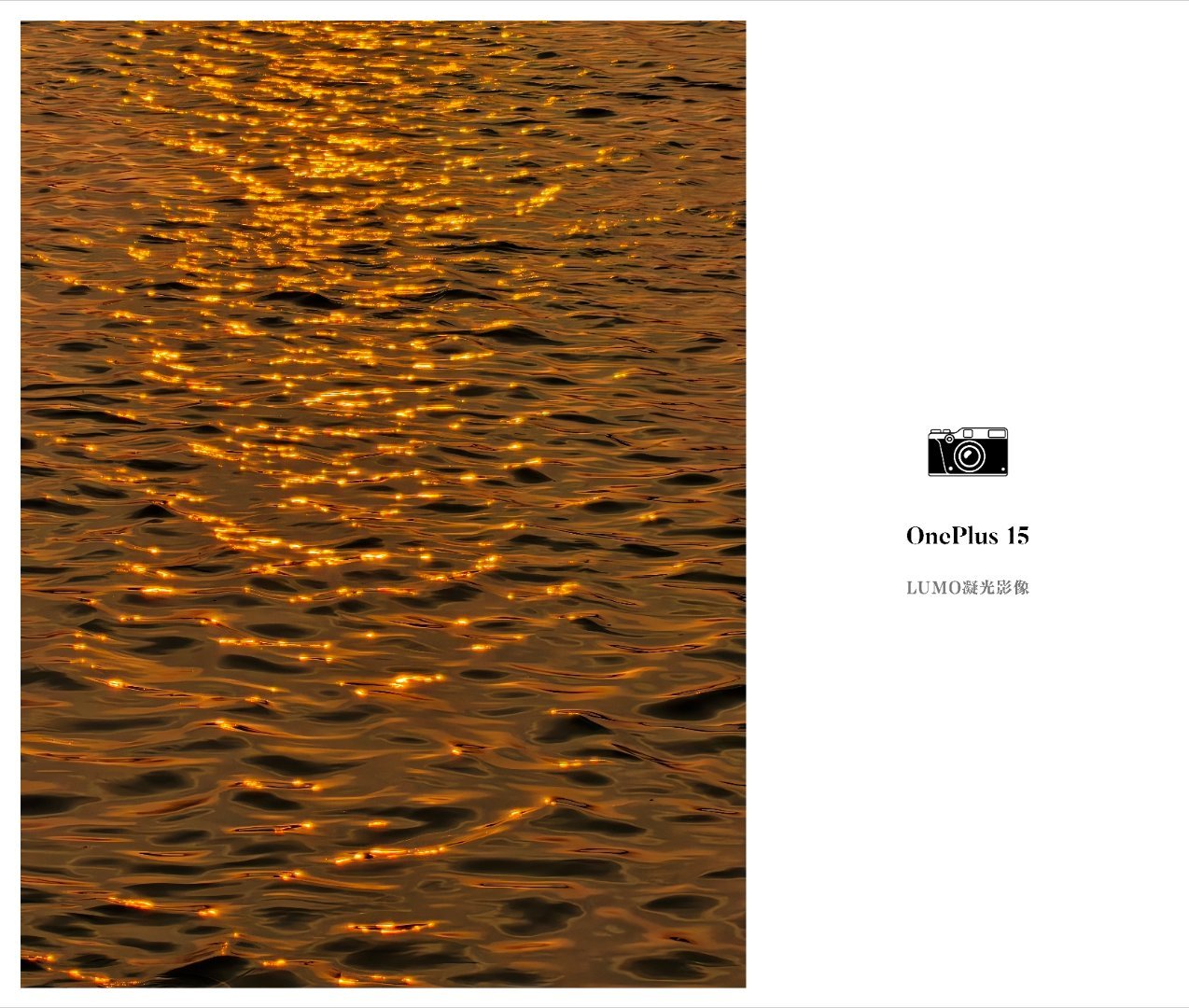 📷 LUMO凝光影像。一加15上面是第一个独自发在黑厂的这一套，没有H标，但那