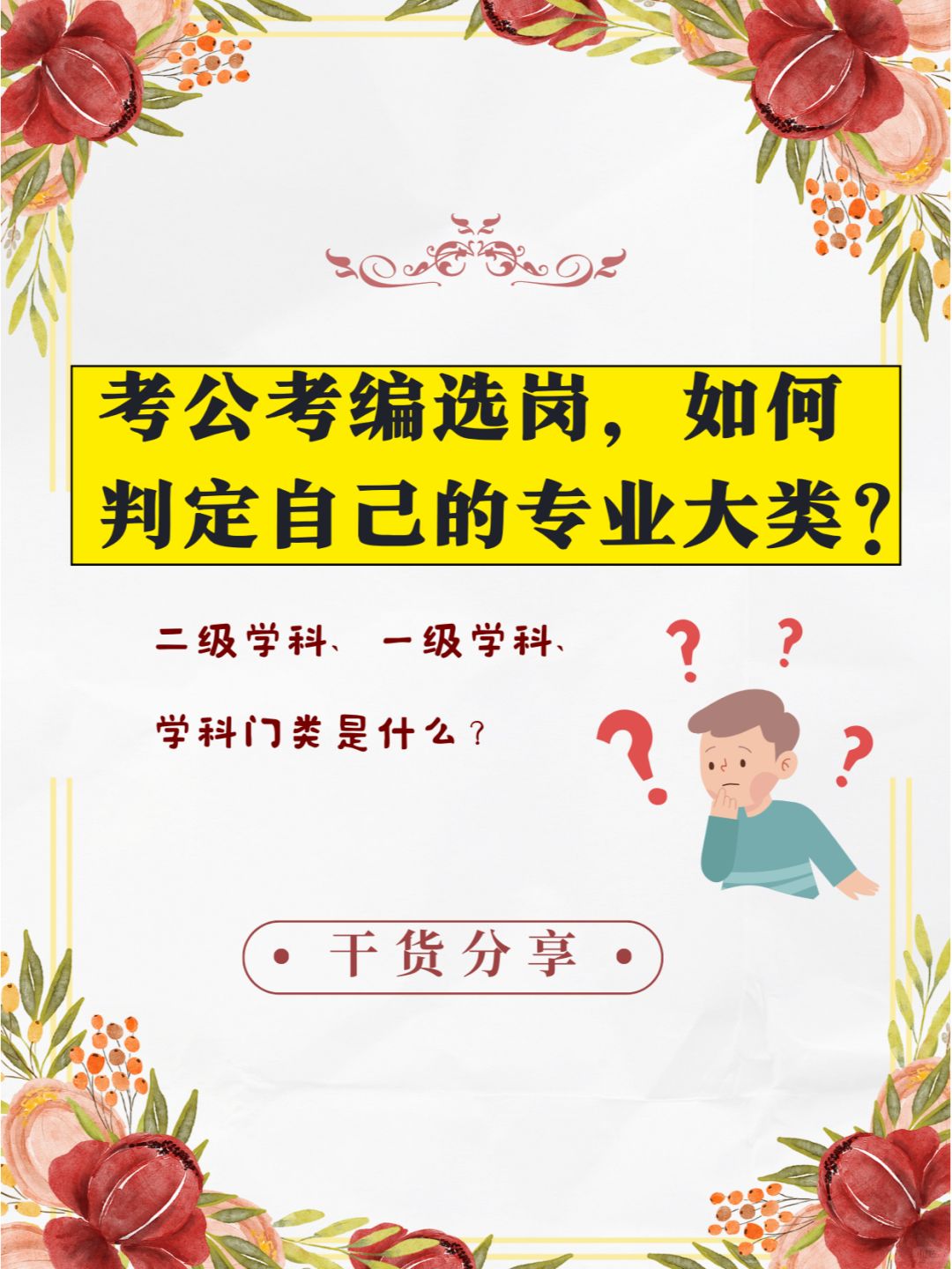 考公考编选岗，如何判定自己能报哪些岗位？