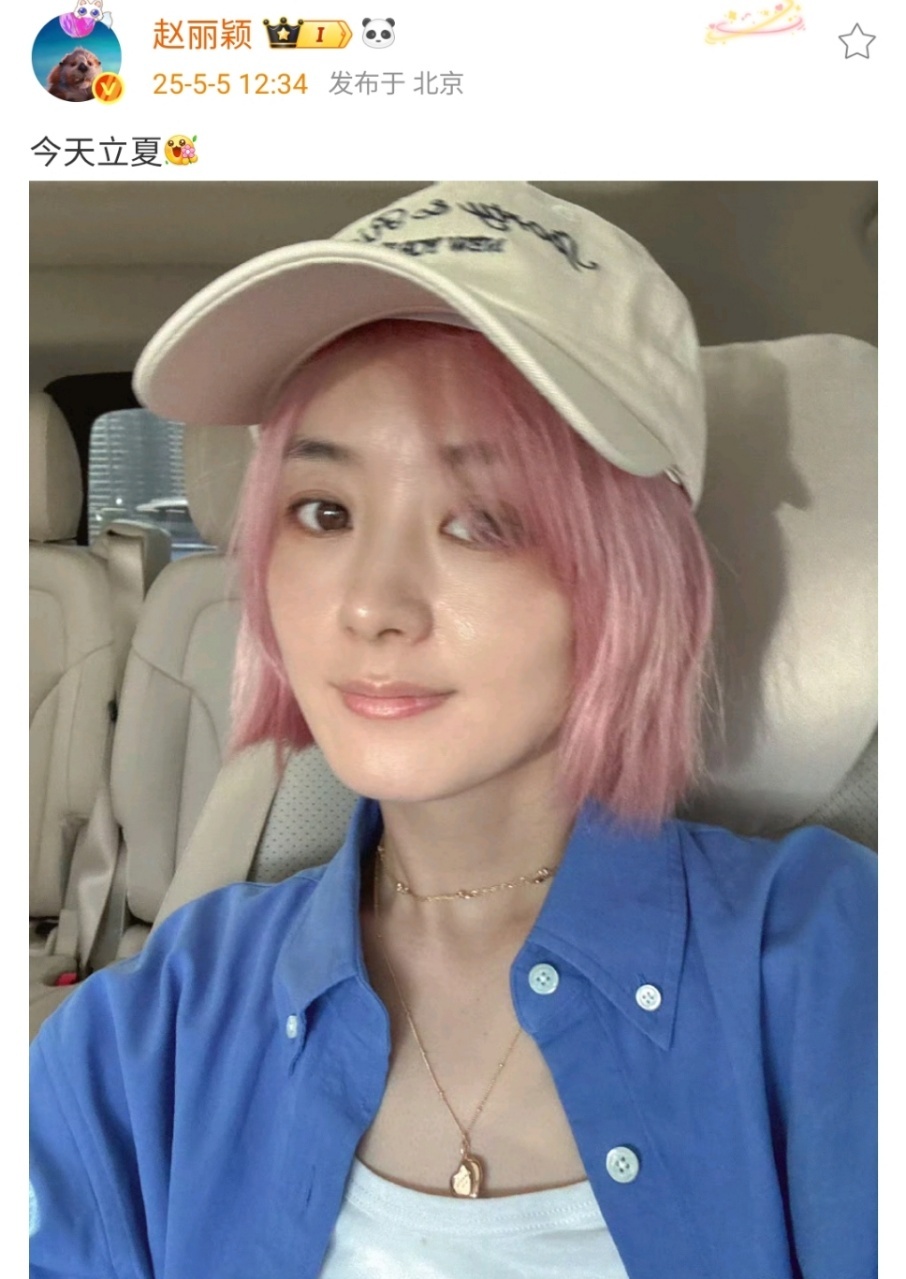 赵丽颖晒粉色短发自拍照丽颖今天立夏晒了自拍照！粉色的短发太有活力了！白色棒球帽粉