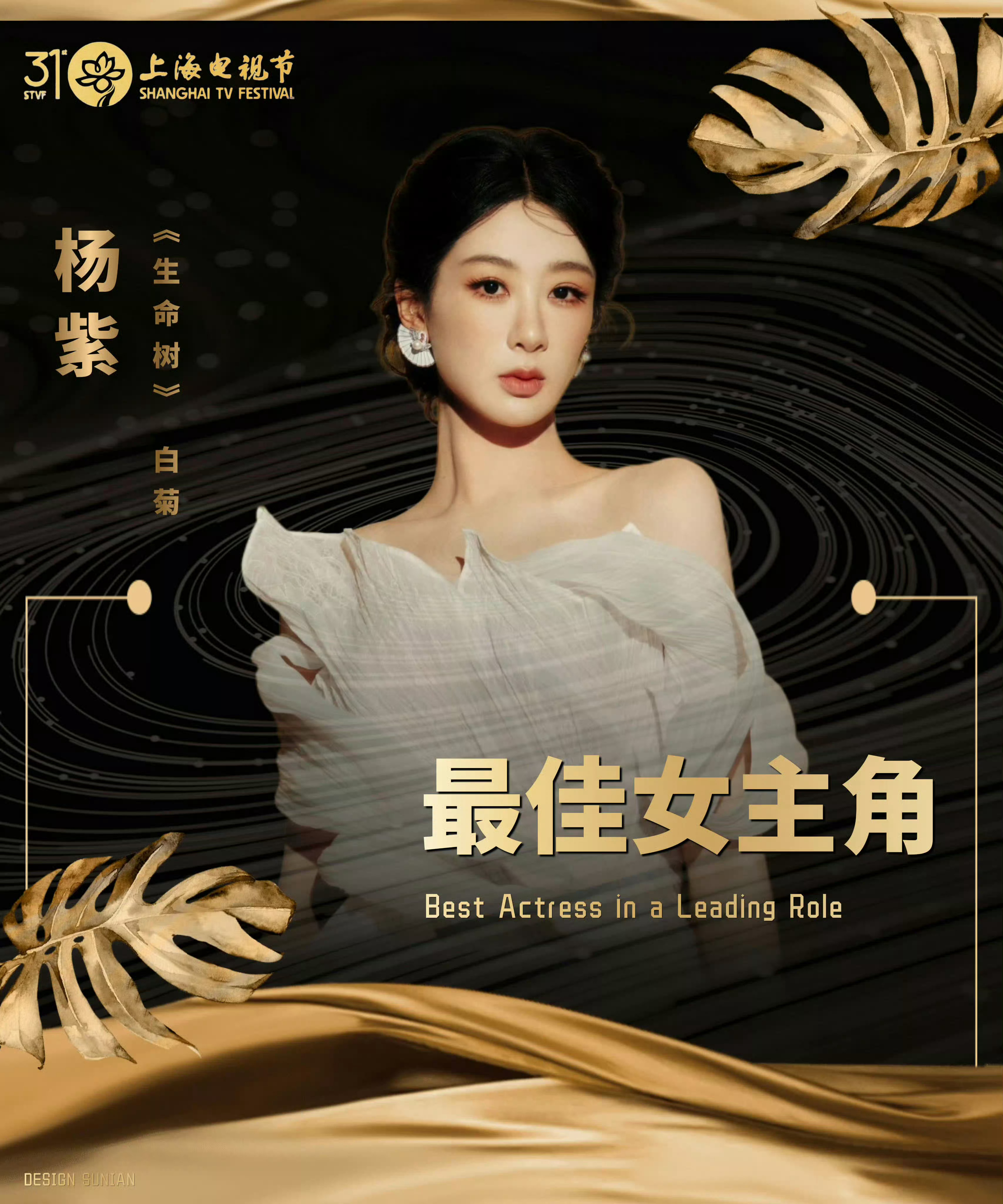 杨紫白玉兰视后 国民女演员杨紫，用商业价值反哺艺术追求，以顶流之名行文化使命，恭