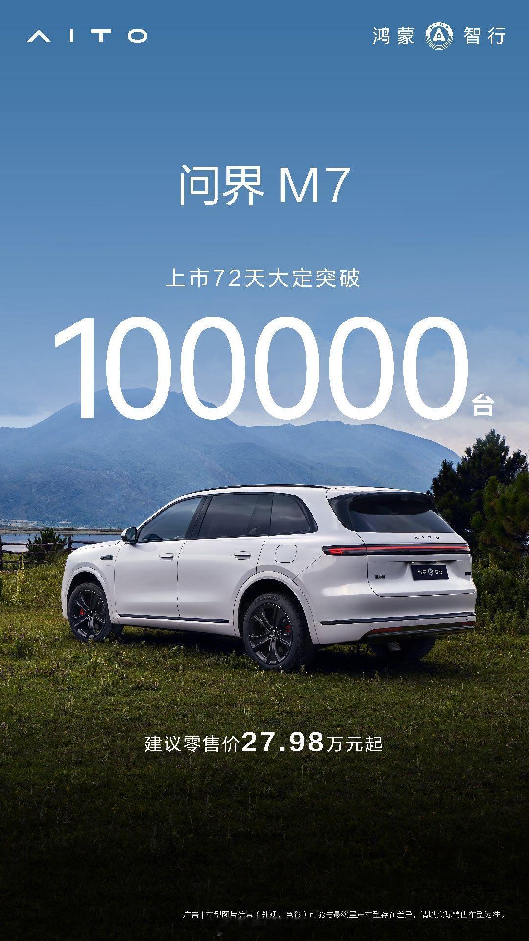 全新问界M7大定销售突破10万台不错不错，上市72天大定突破100000台！前几