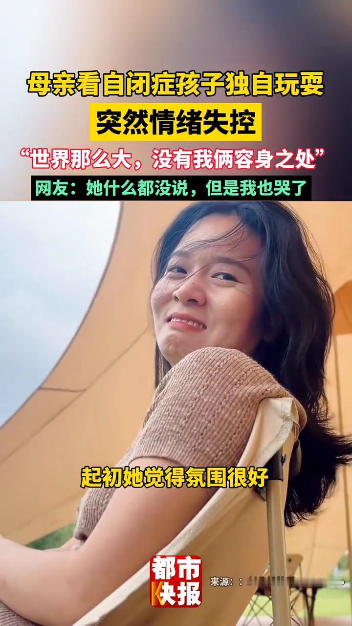 母亲看自闭症孩子独自玩耍，突然情绪失控。
都市快报。
"世界那么大，没有我俩容身