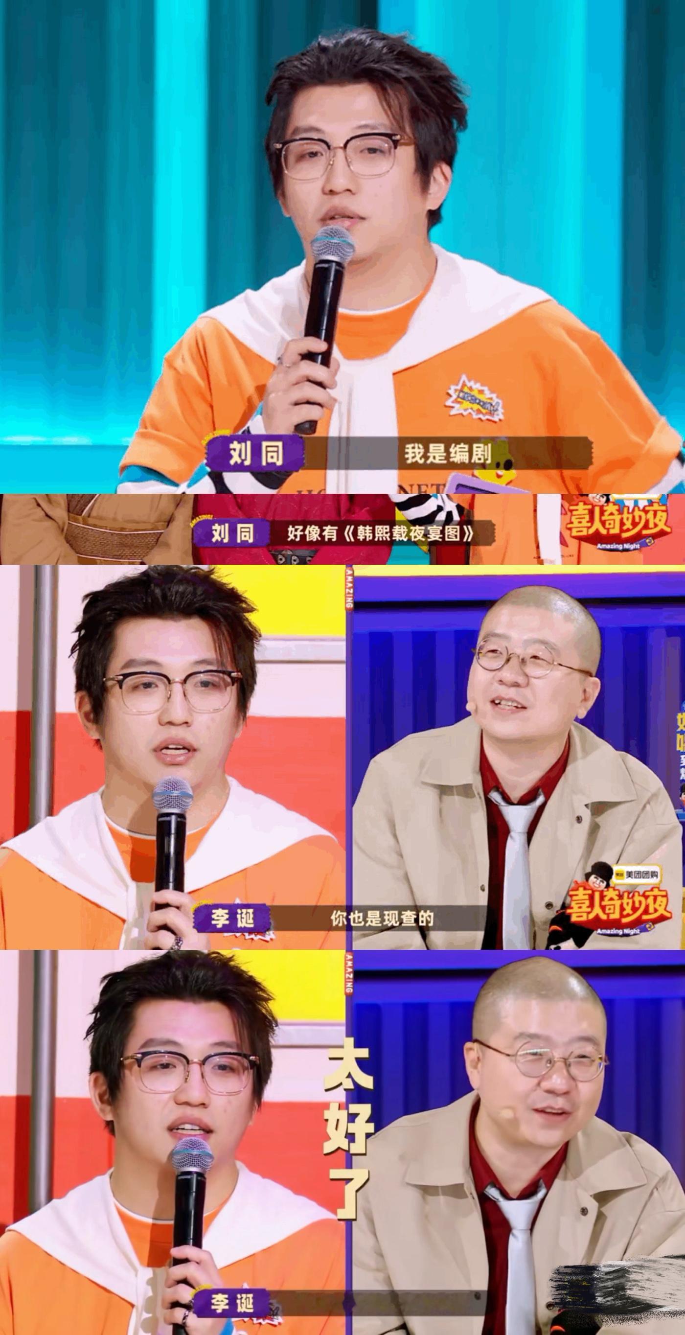 李诞差点被刘同的才华吓坏了刘同从一句话联想到《韩熙载夜宴图》，再慢慢加入更多内容