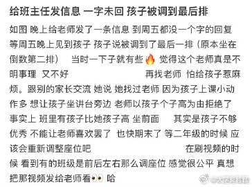 给班主任发信息 一字未回 孩子被调到最后排 ​​​