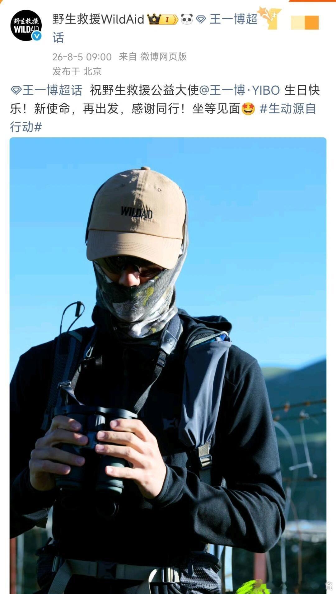 王一博王一博野生救援官宣山野赴约 野生救援公益大使王一博新鲜户外大片释出全副户外