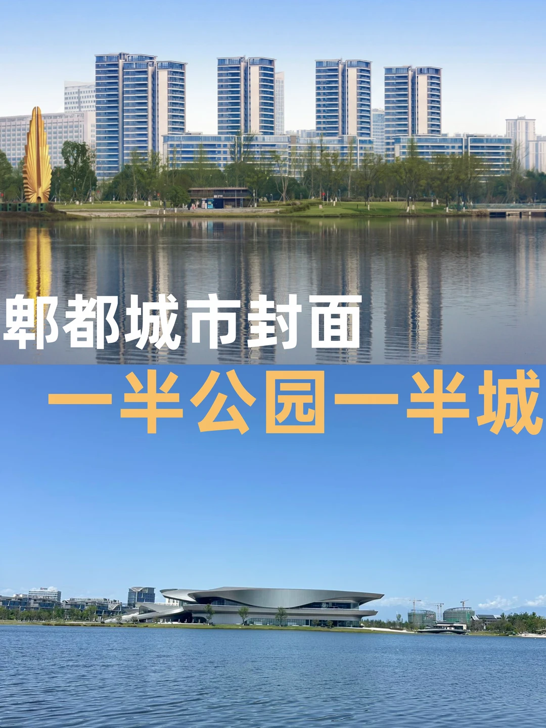 城西新封面，菁蓉湖TOD，重塑郫都湖居新时代