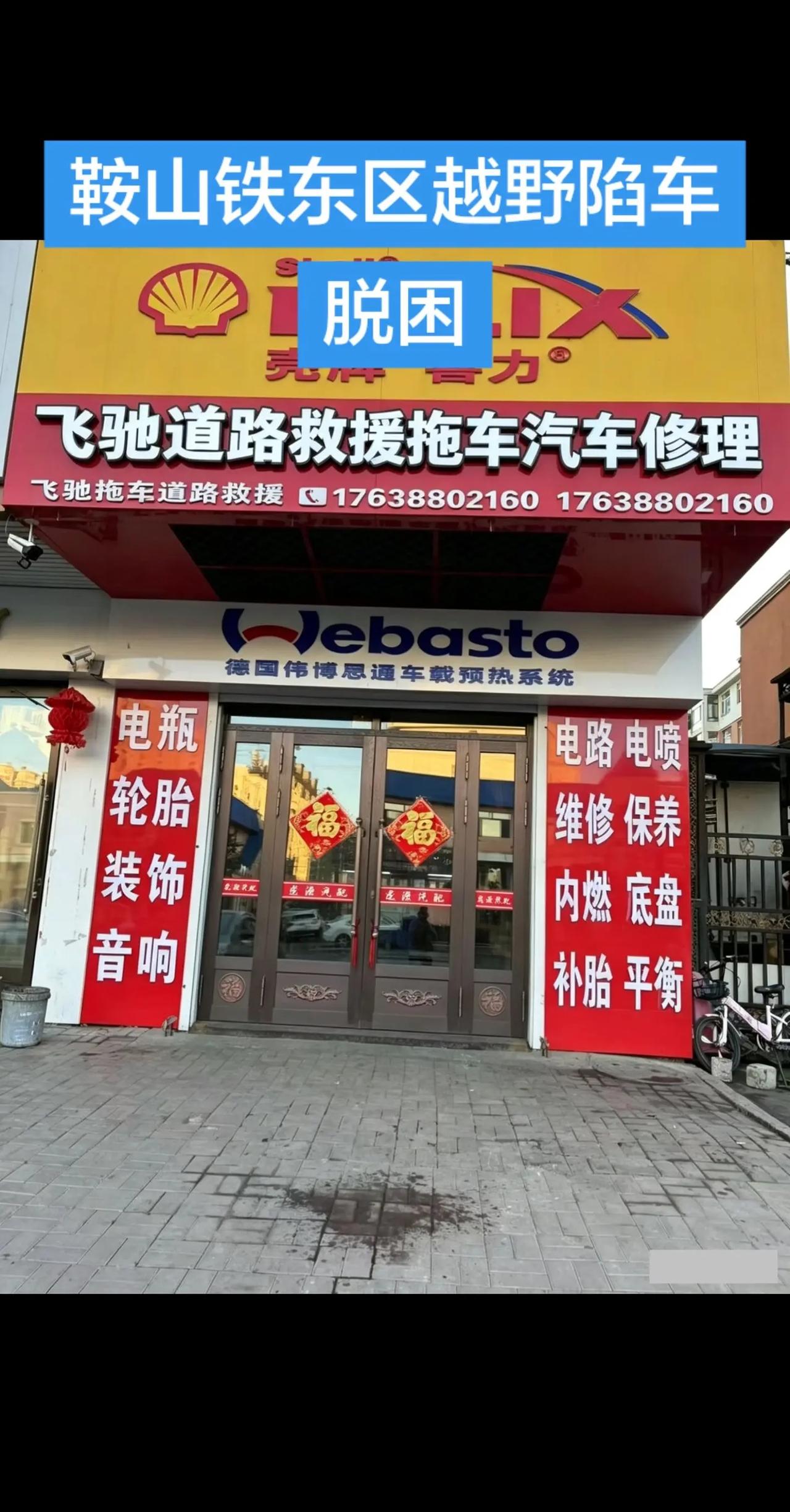鞍山铁东区越野陷车脱困。鞍山铁东区越野陷车脱困,鞍山铁东区汽车开锁,鞍山铁东区老