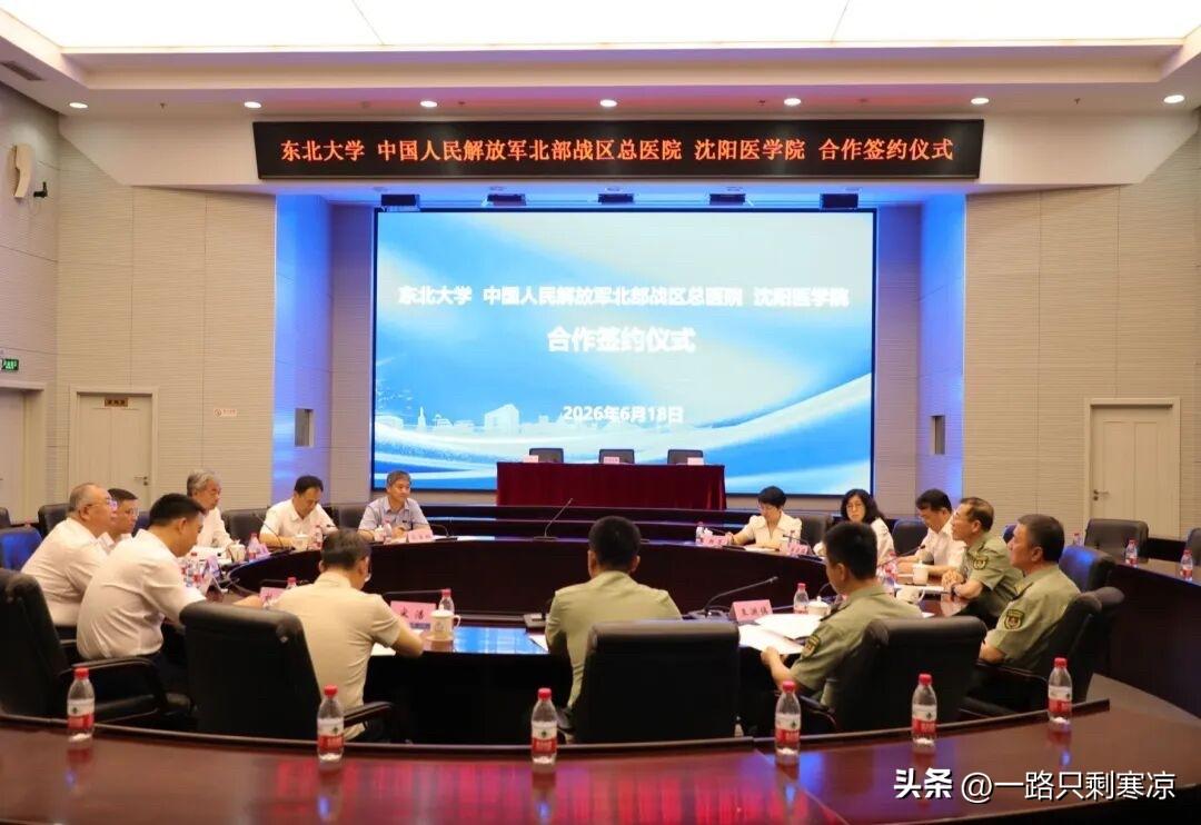 东北大学筹建“医学院”
6月18日，东北大学、中国人民解放军北部战区总医院、沈阳