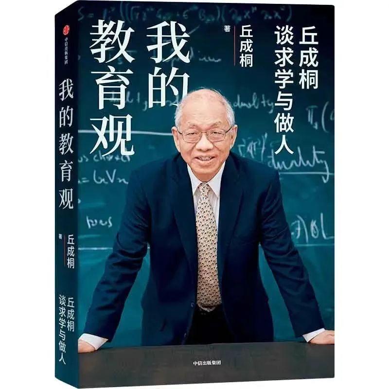 全民阅读+科普赛先生读书会 
为什么数学大师丘成桐“发掘天才”失败？

丘成桐在