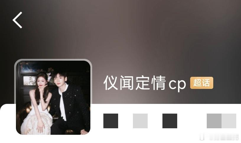 【投票发起】现在我们投票真人超话以后会定格在哪1⃣️仪闻定情cp超话（名字带cp