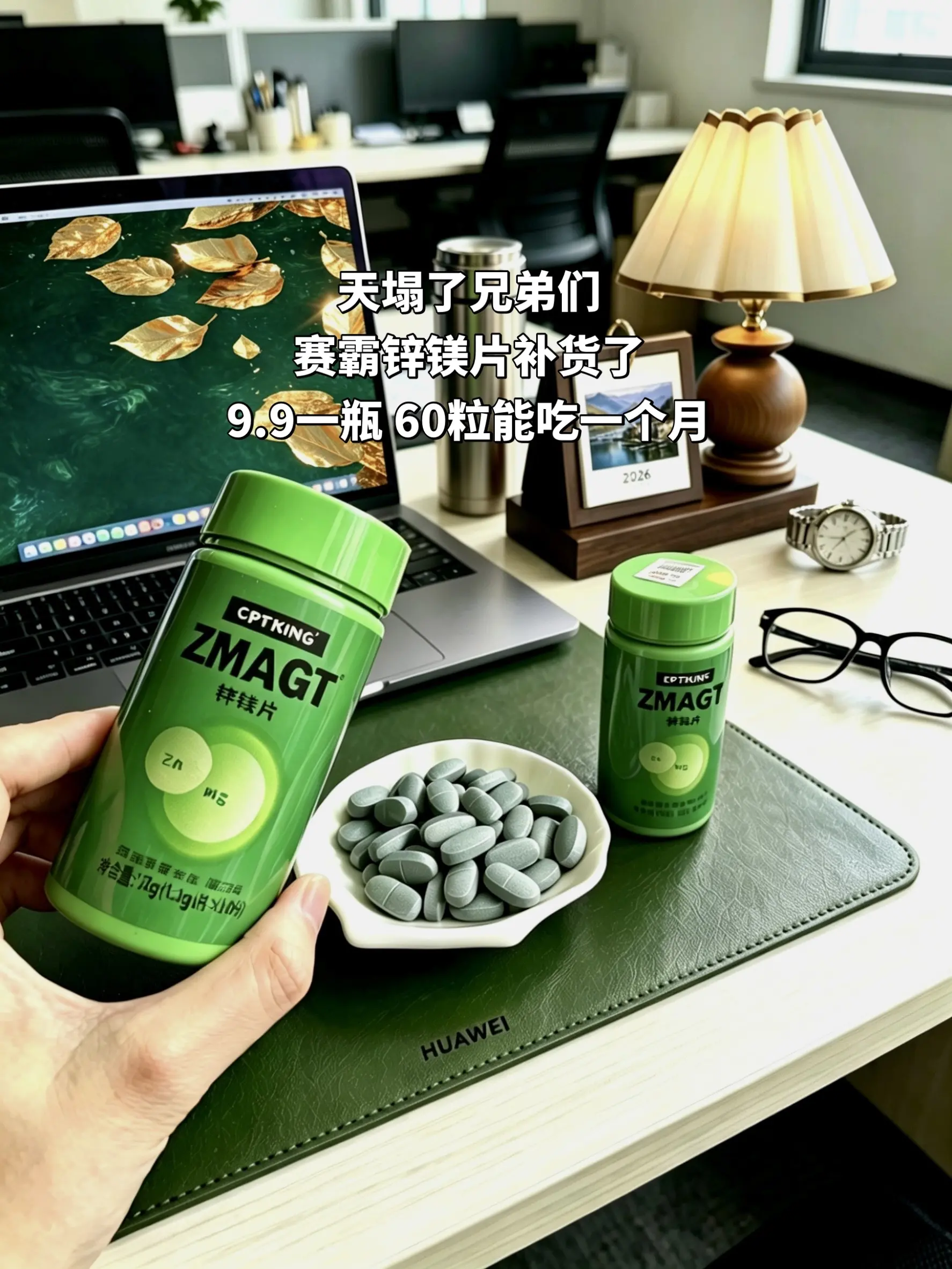 赛霸锌镁片补货了！9块9承包你一个月的量