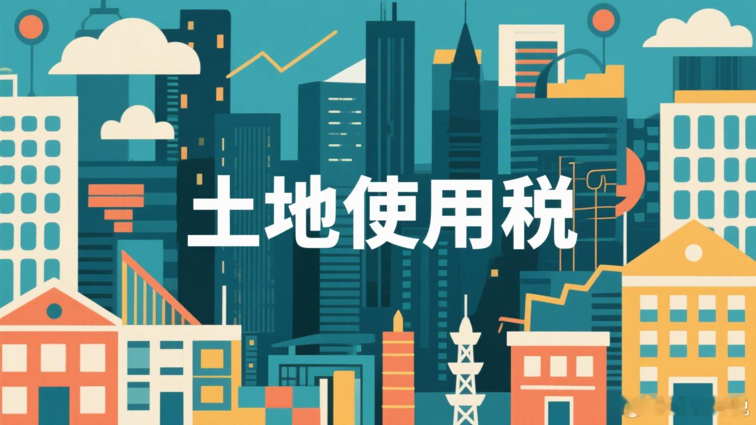 公司出租土地收取租金需要缴纳房产税和土地使用税吗？解答：房产税的征税对象是房屋，