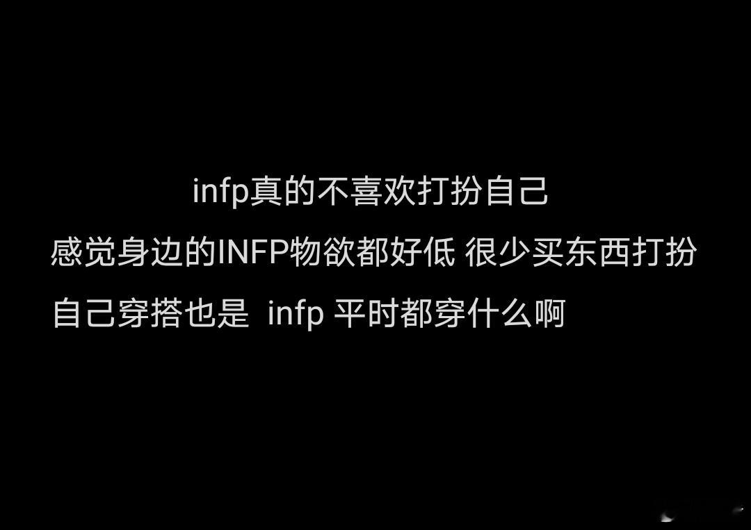 infp真的不喜欢打扮自己 本infp打扮分为扎眼华丽和初具人形两个状态，非常极