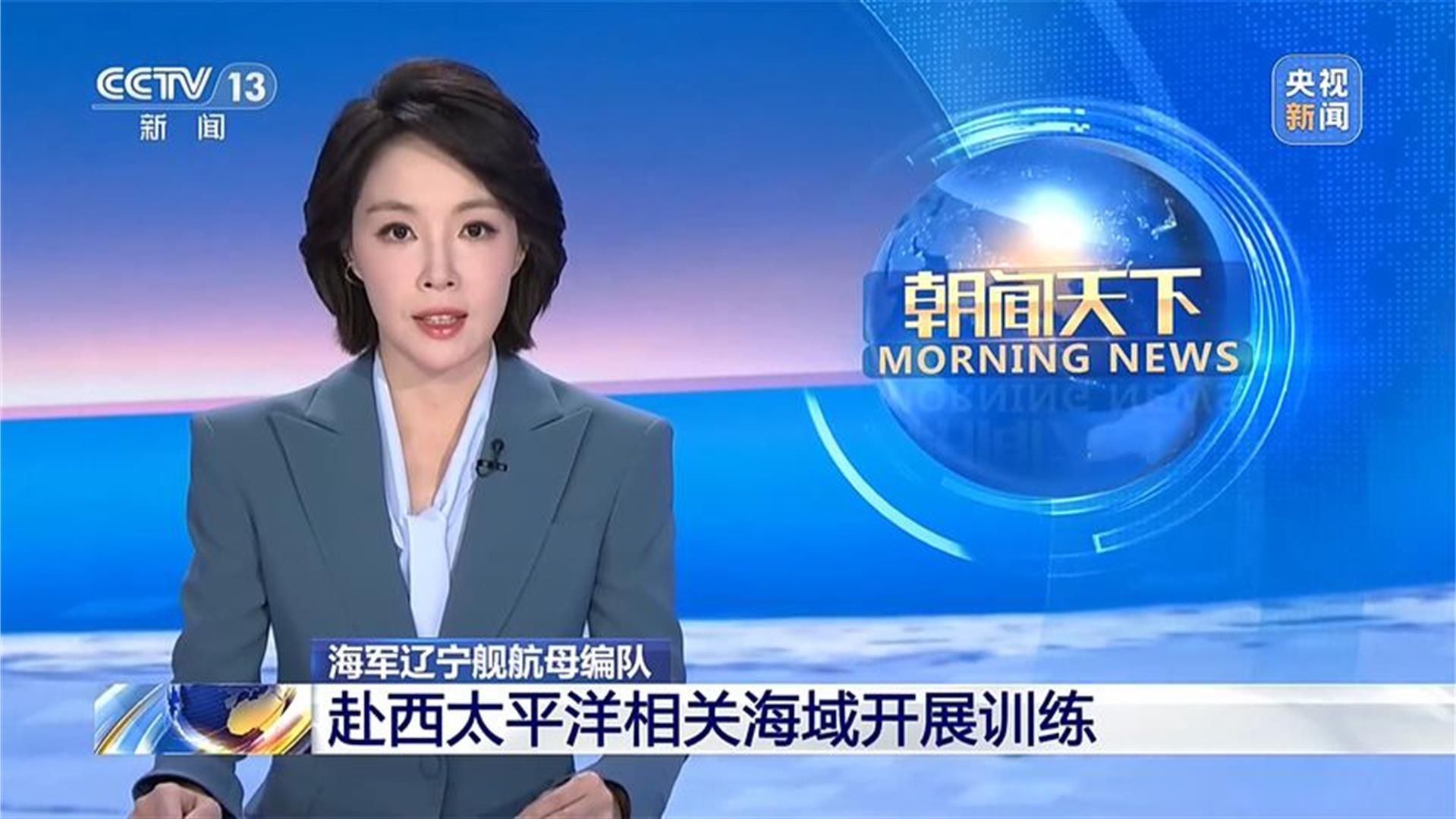 海军辽宁舰航母编队赴西太平洋相关海域开展训练 不针对特定国家
