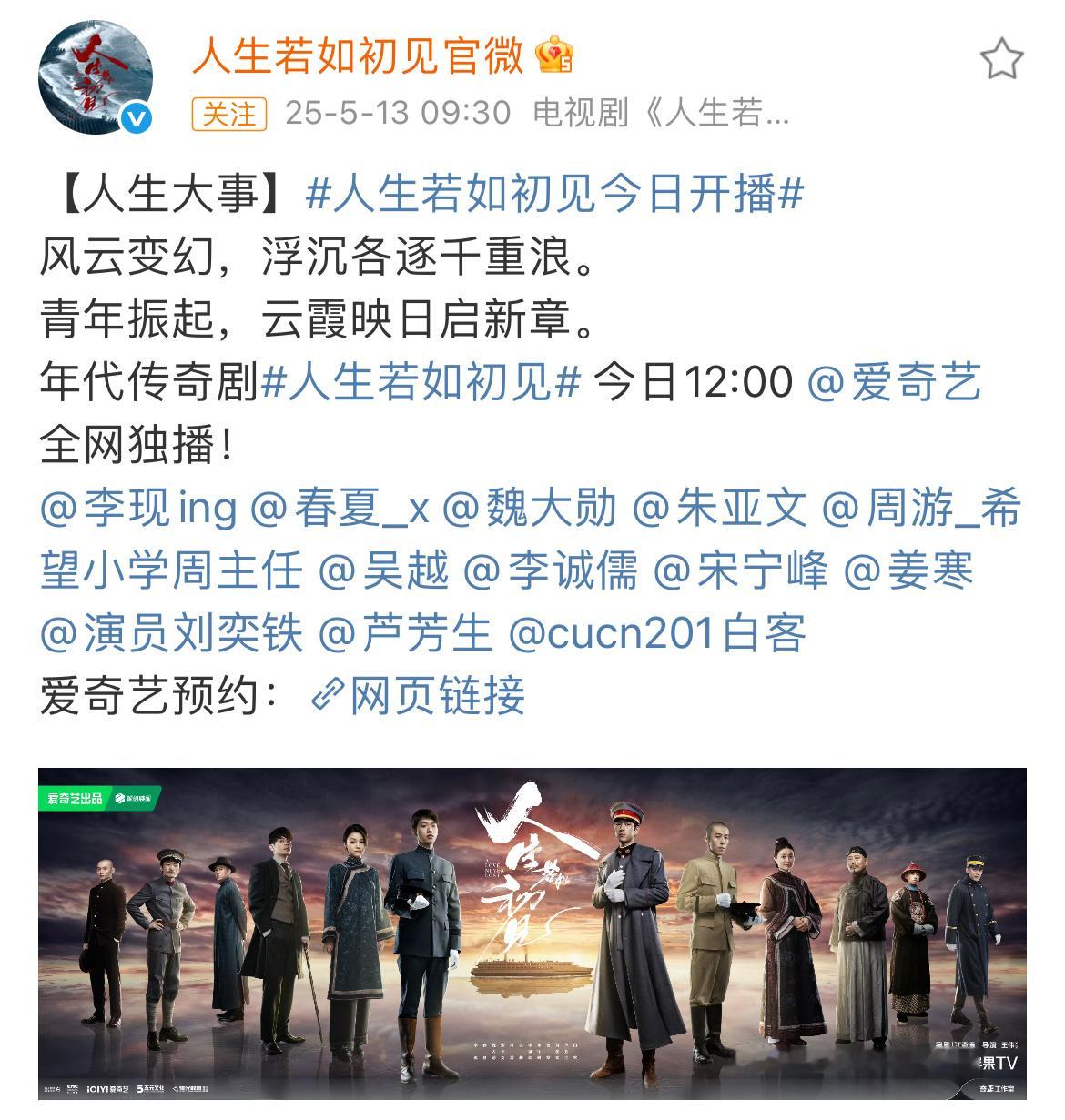 李现魏大勋人生若如初见开播李现魏大勋人生若如初见今天开播，中午见！李现魏大勋人生