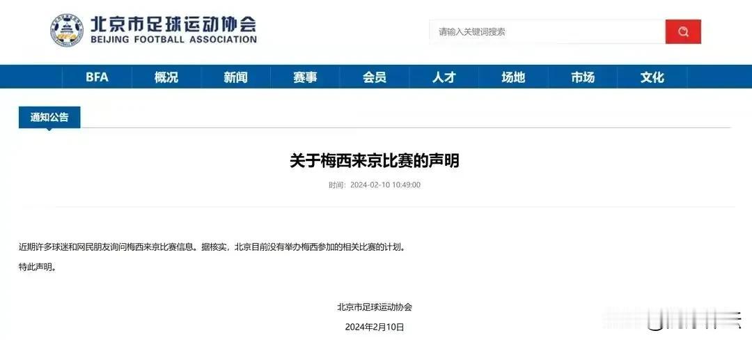 自杭州体育局取消阿根廷的友谊赛后北京足协也发文宣布取消梅西来京比赛。为北京足协点