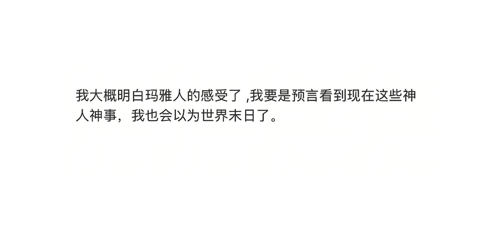 我大概明白玛雅人的感受了 