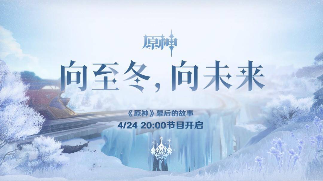 《原神》7.0至冬版本定档8月12日，作为提瓦特七国终章开篇，9位全新角色、极寒