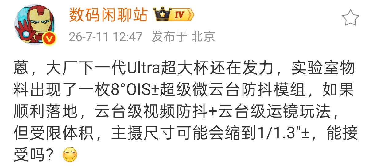这是谁家的部下？下一代蓝绿厂的Ultra可能会搭载一颗8°光学防抖的微云台模组，