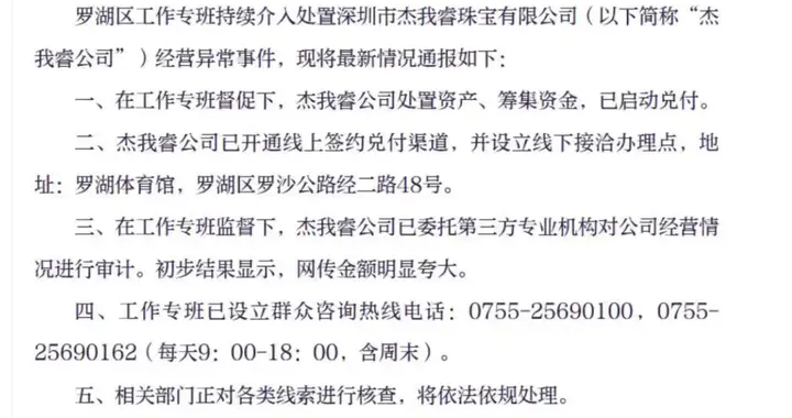 水贝金店杰我睿“兑付危机”最新进展：已启动兑付，网传金额明显夸大
