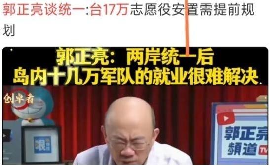 台湾郭正亮提出问题：两岸统一时大陆要在岛上驻军，那么台湾的十七万军人怎么办？这就
