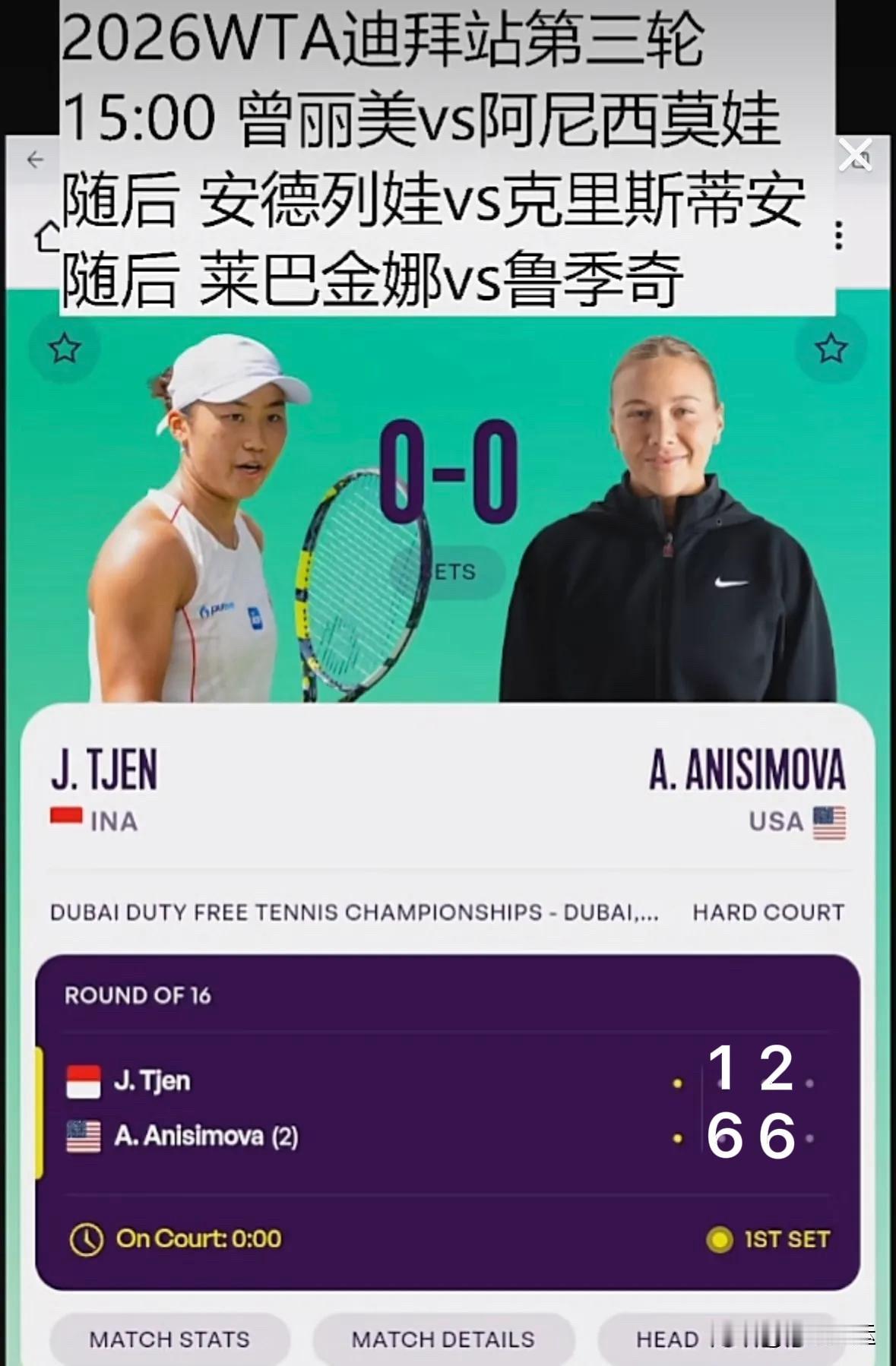 ✅快讯，刚刚🔚的WTA1000迪拜女单第三轮第一场比赛，2号种子美国阿尼西莫娃