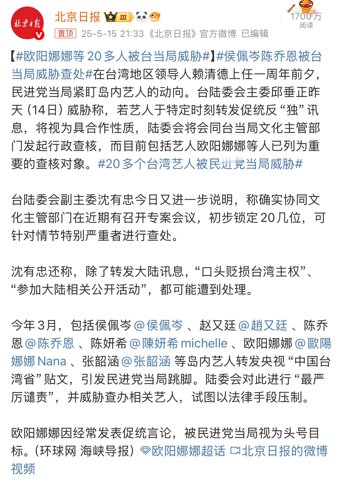 2025年5月，台湾陆委会以“违反两岸人民关系条例”为由，将欧阳娜娜等20多名艺