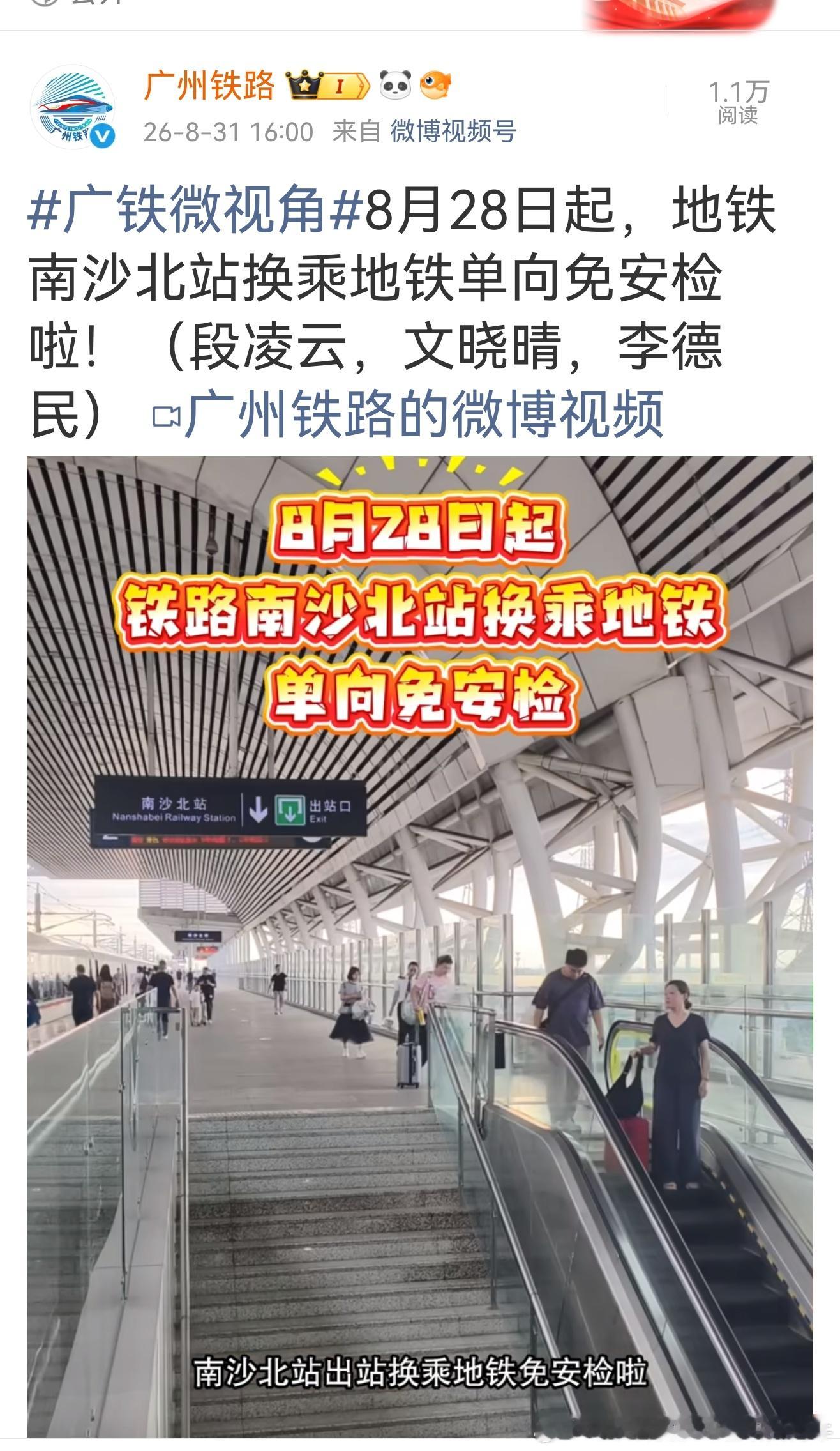 南沙北站 →广州地铁 8月28日起，广州铁路南沙北站→换乘地铁单向免安检！ ​​