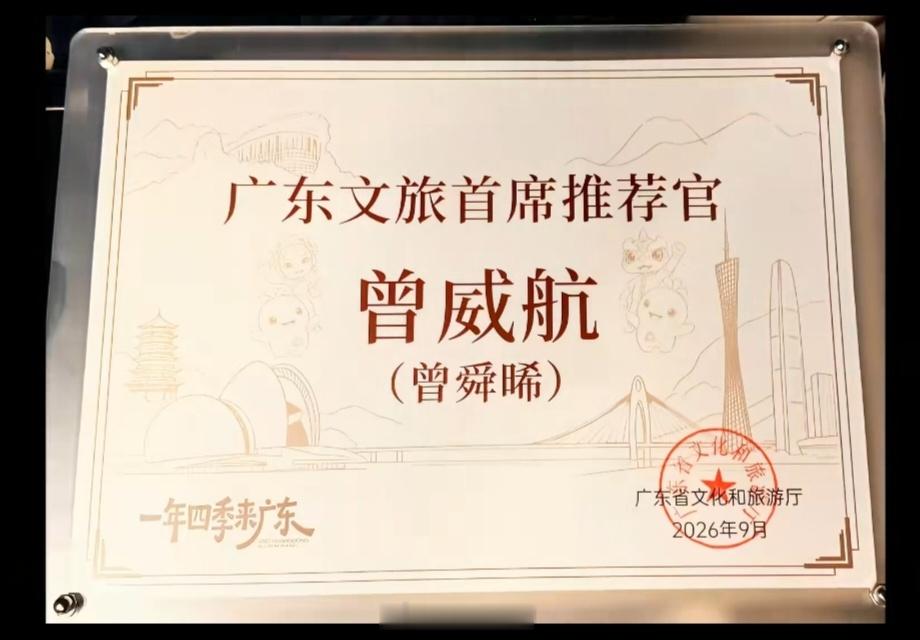 曾舜晞广东文旅首席推荐官曾舜晞最近好忙啊，9.4广东文旅首席推荐官9.4天赐的声