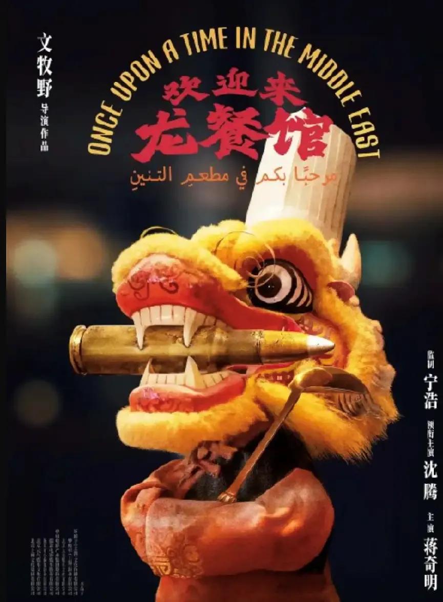 龙餐馆国内市场大火，但海外市场的票房情况不容乐观。为什么呢？他把两边都得罪了。美
