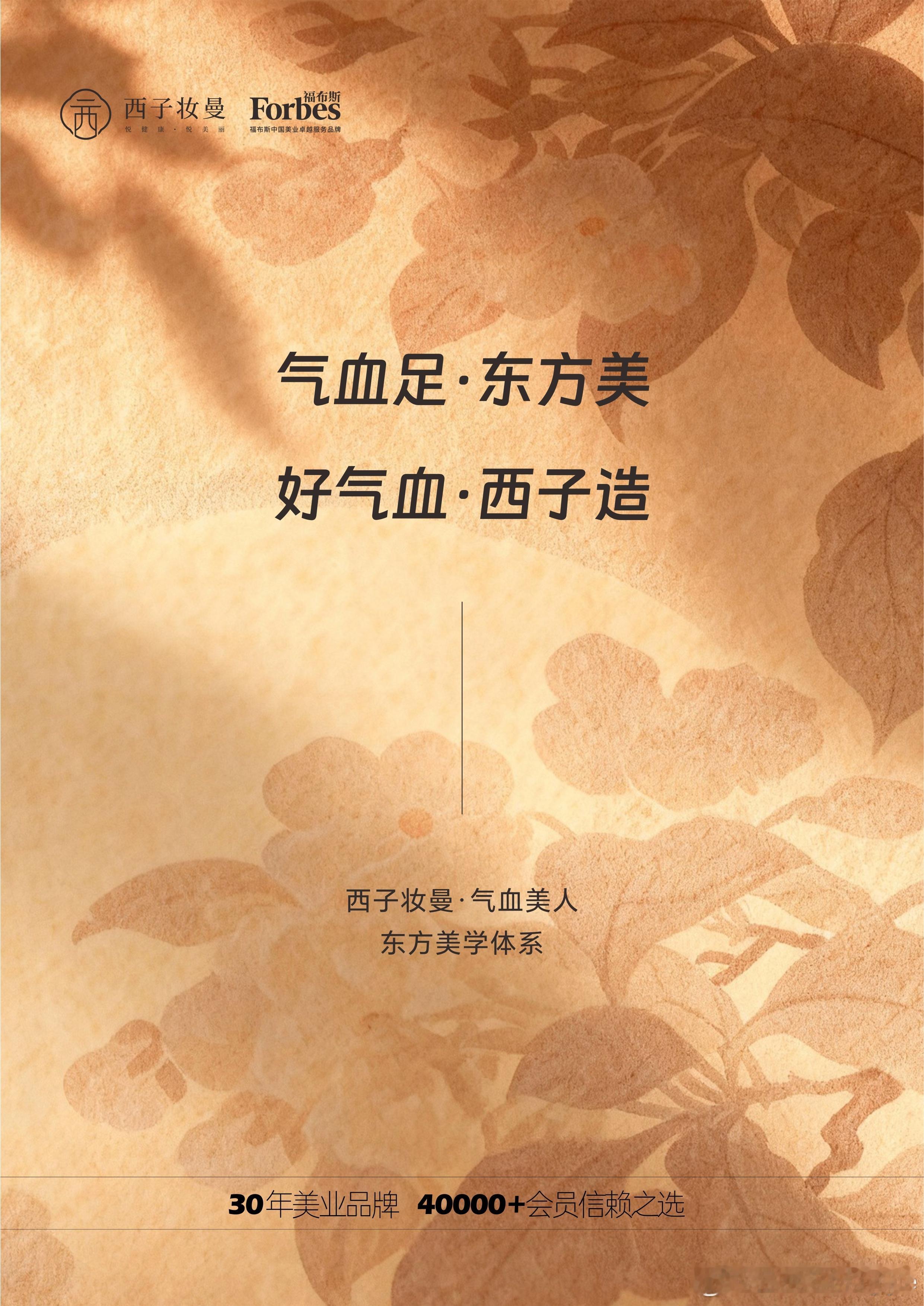 西子妆曼根植东方文化的高端美养品牌。品牌内核：气血足，东方美，好气血，西子造。把