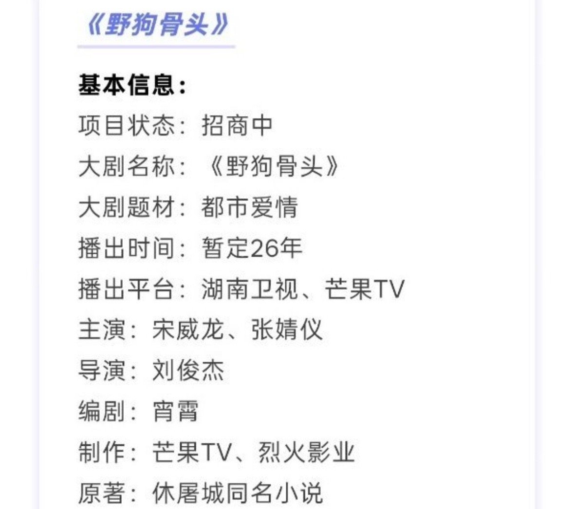 宋威龙 张婧仪 野狗骨头招商，估计快播了。这两个人的现偶属于强强联合了。 