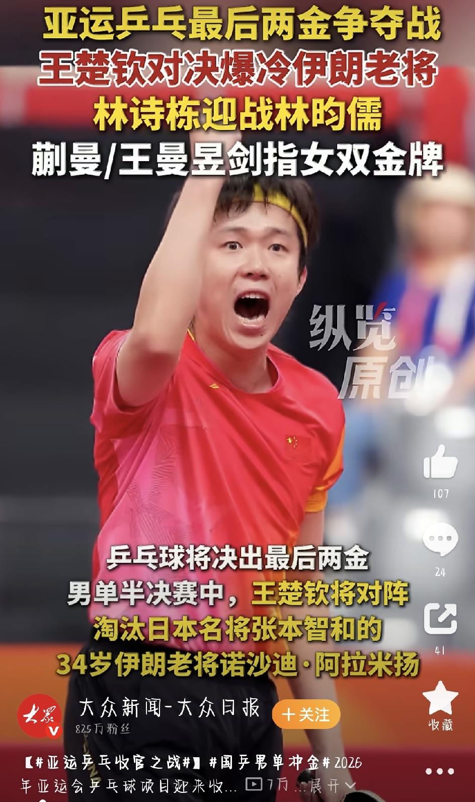 亚运乒乓最后一天，王楚钦、林诗栋冲击男单金牌。
名古屋亚运会乒乓球到了最后一个比