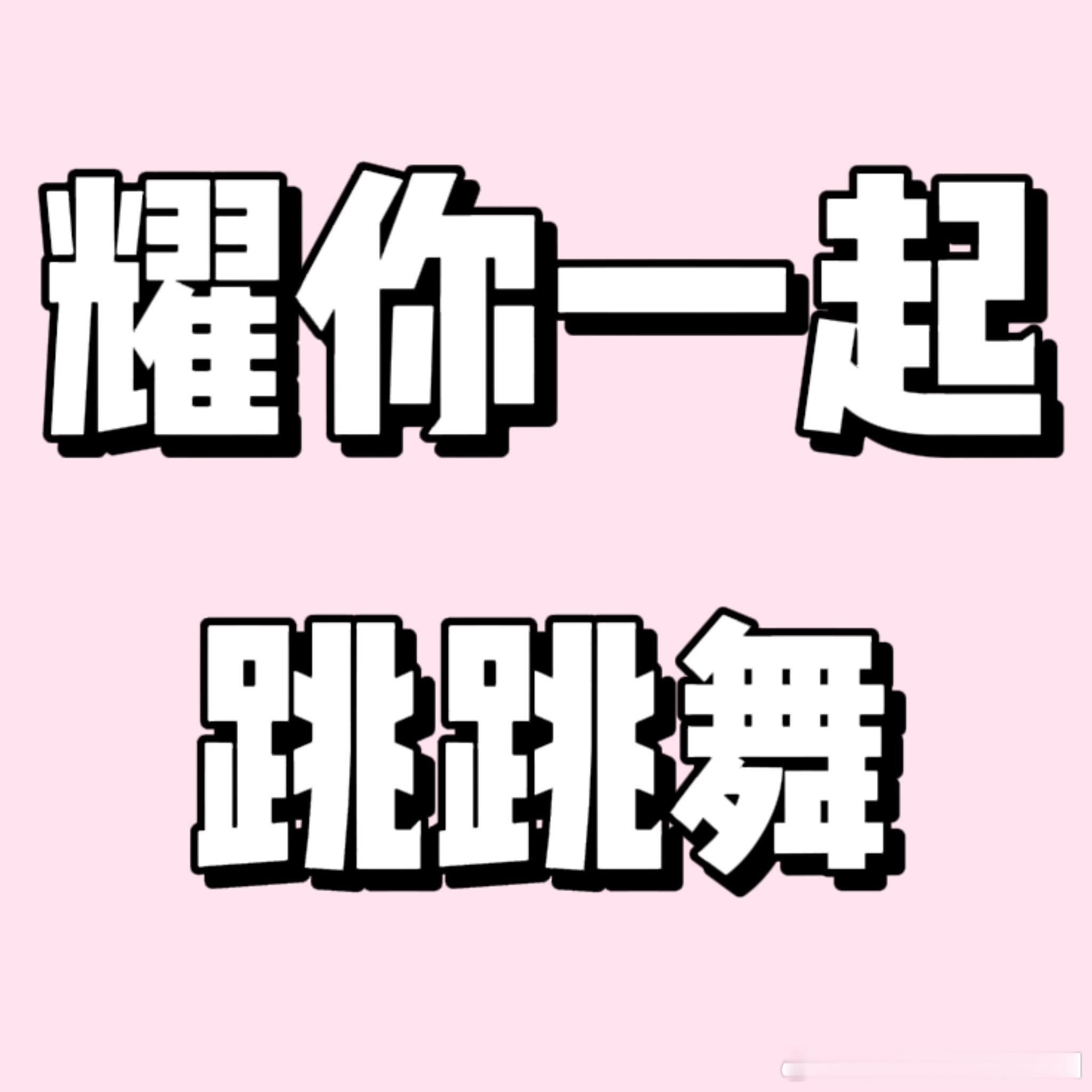 耀你一起跳跳舞·修改地址修改地址截止时间【8月20日23:59】⚠️修改地址截止
