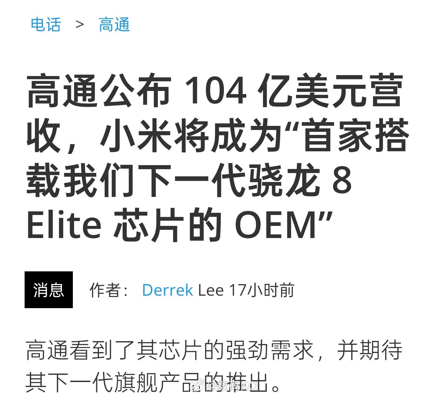 小米首发这一代的骁龙 8Elite 芯片，可以说玄戒的加持很大。 ​​​