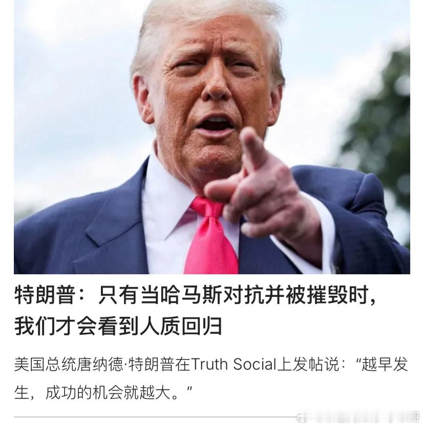 [加油][加油]要打哈马斯特朗普这番话，等于支持以色列占领加沙城，深度打击哈马斯