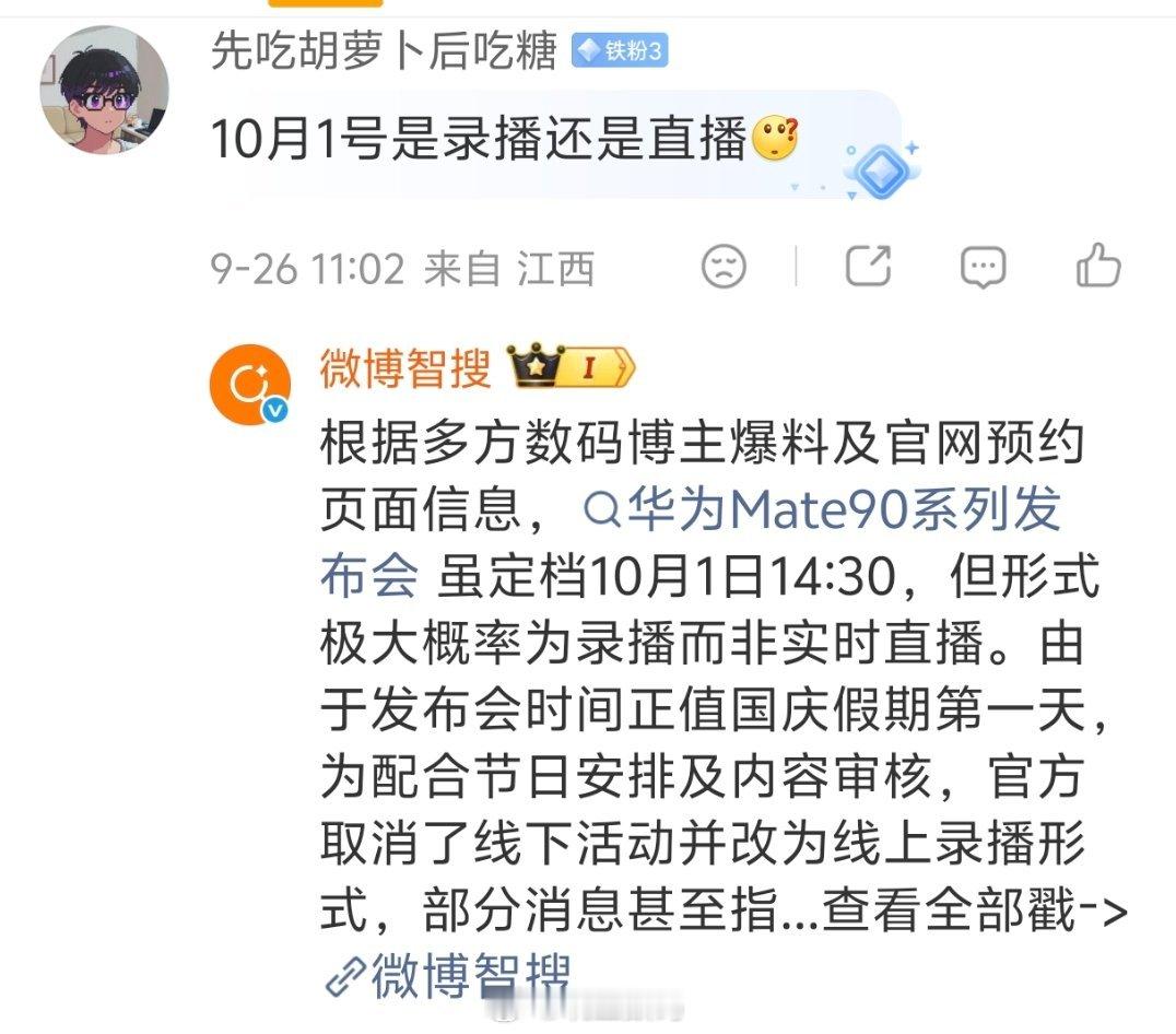早上华为官网的Mate90系列在10月1日发布的页面现在找不到了。不过微博智搜说