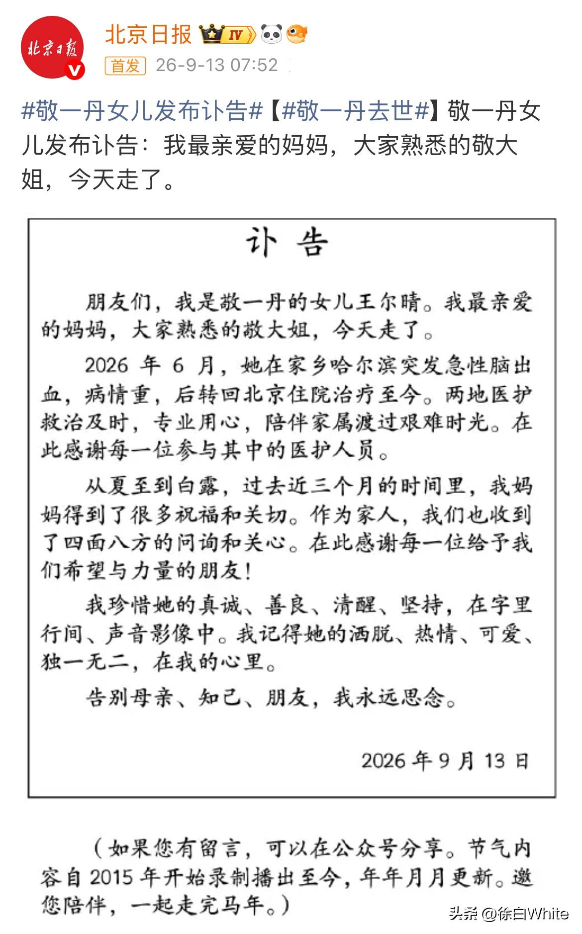 9月13日，主持人敬一丹去世，享年71岁
敬一丹女儿发布讣告：我最亲爱的妈妈，大