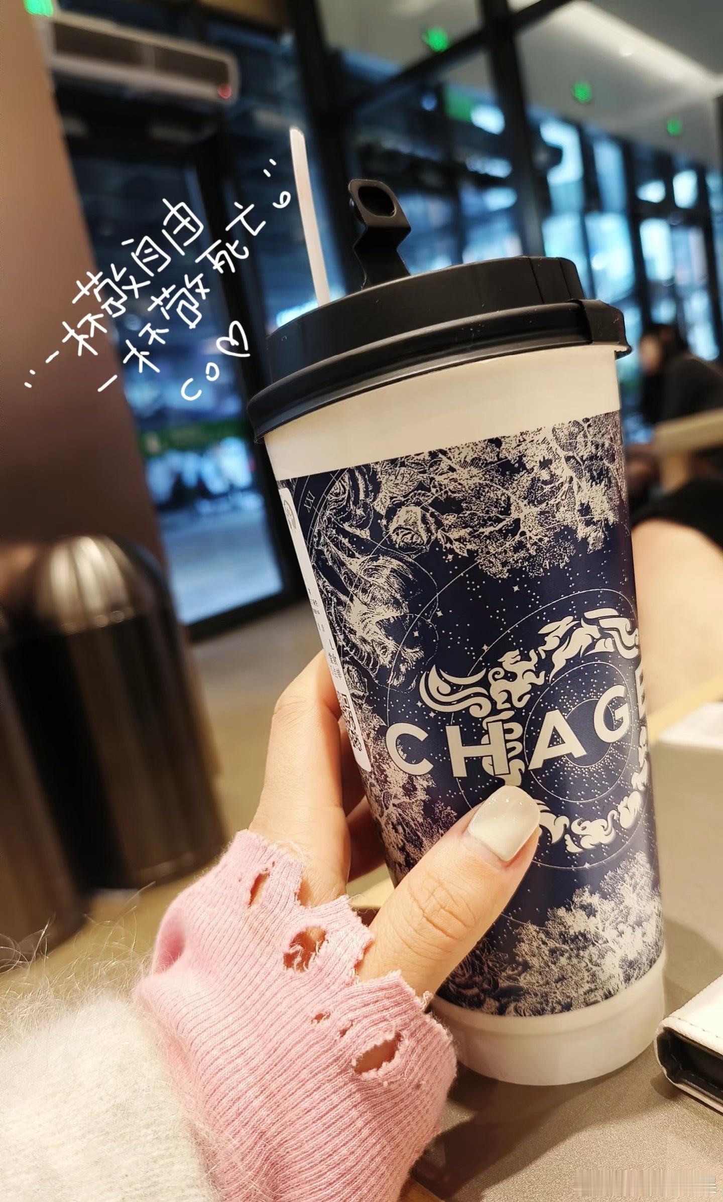人生就像一杯奶茶，即使甜不了一辈子，但总能甜一阵子。 ​​​