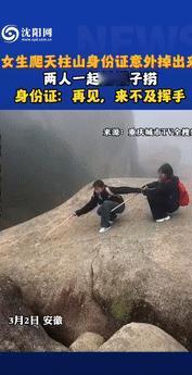 “笑不活了！”3月4日安徽两名女生在爬天柱山时，其中一名女生的身份证不小心掉了出